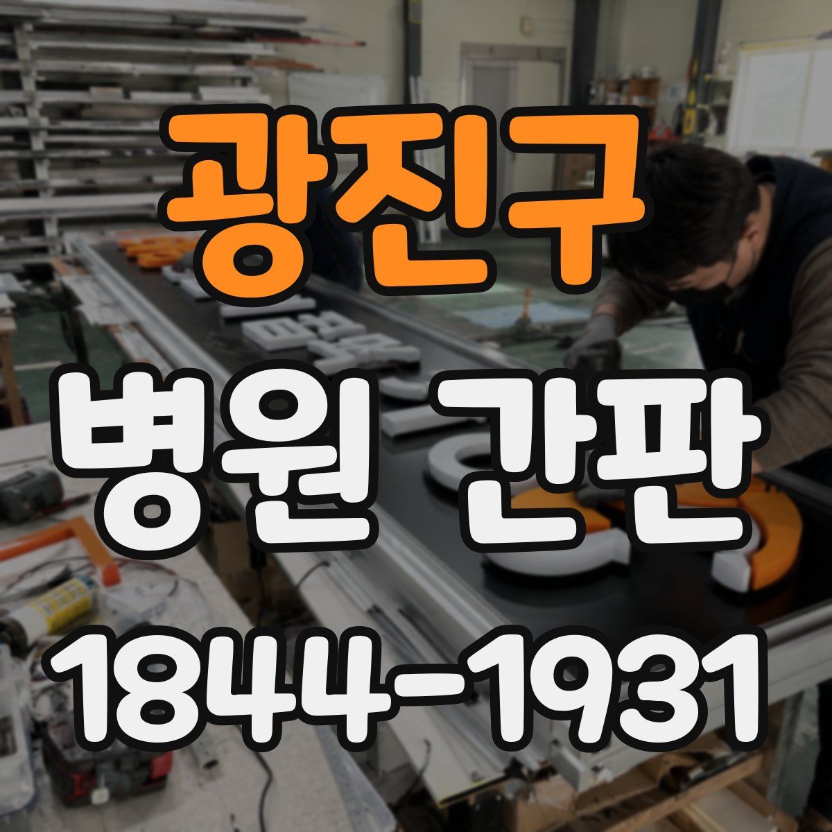 광진구 병원 간판