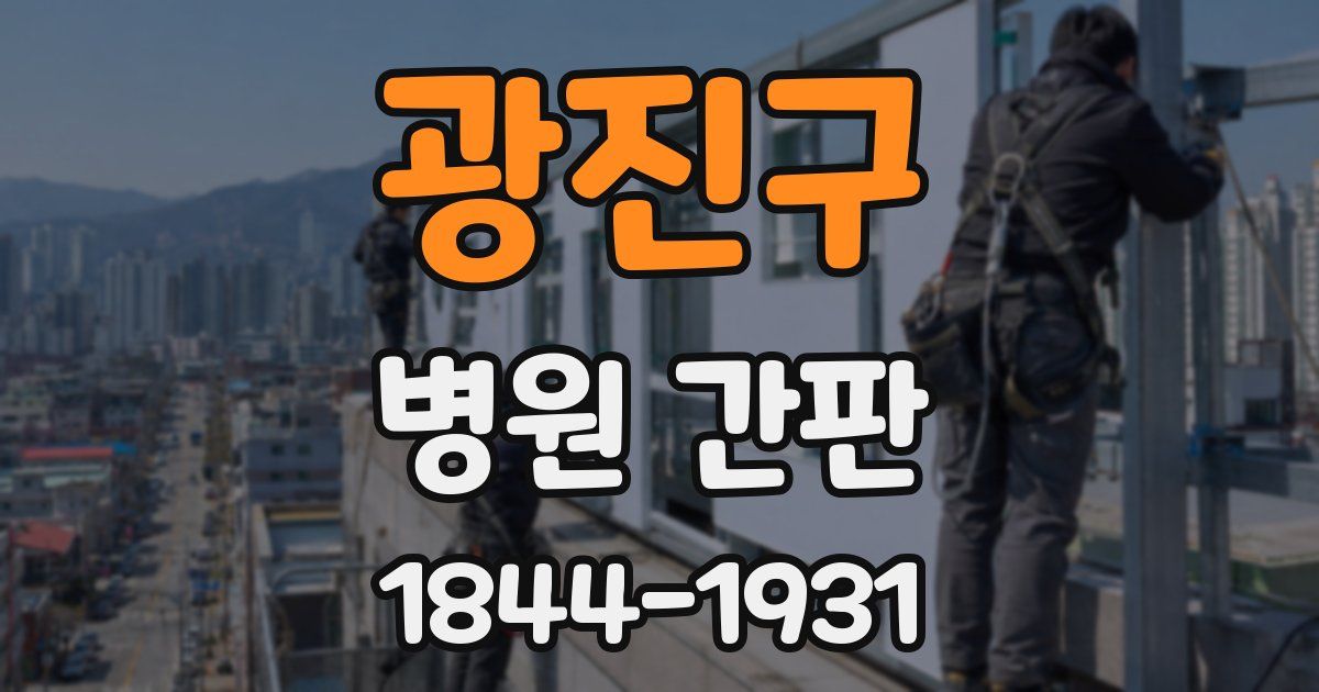 광진구 병원 간판