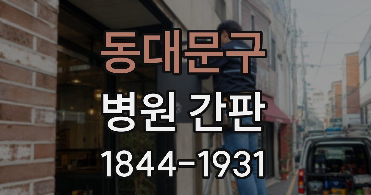 동대문구 병원 간판