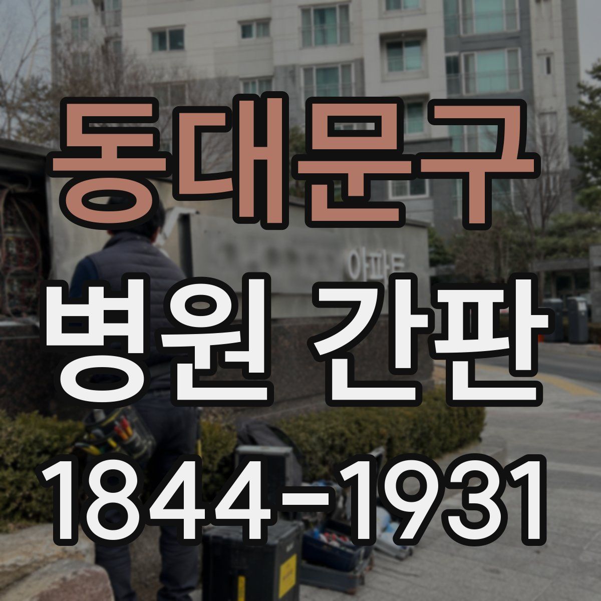 동대문구 병원 간판