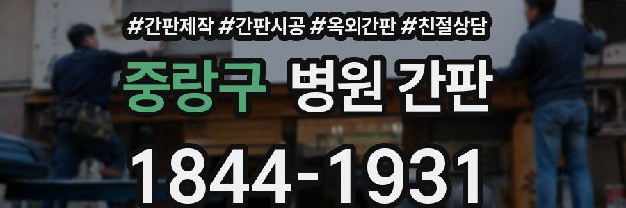 중랑구 병원 간판