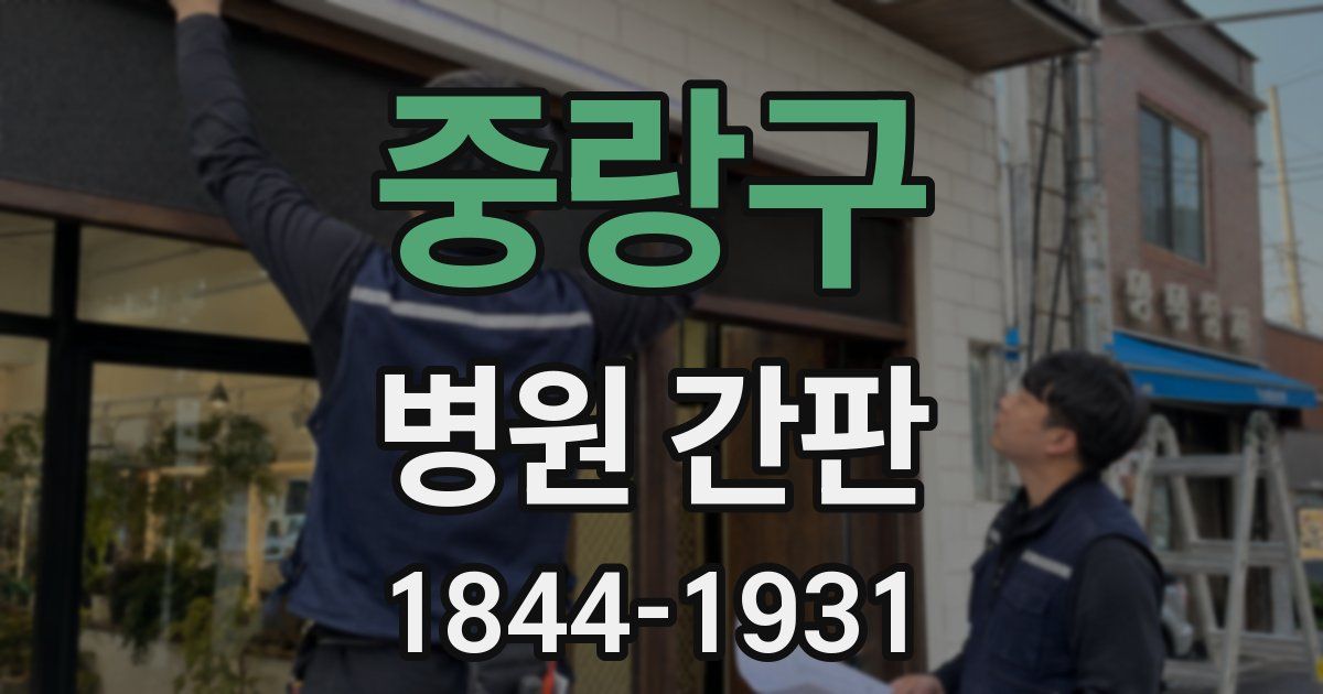 중랑구 병원 간판