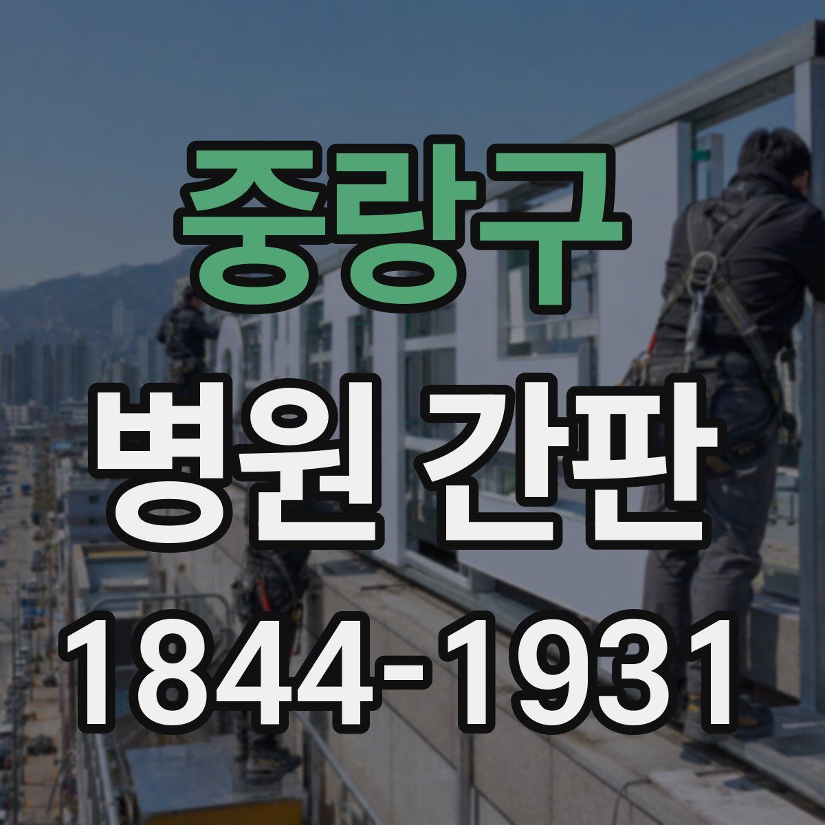 중랑구 병원 간판