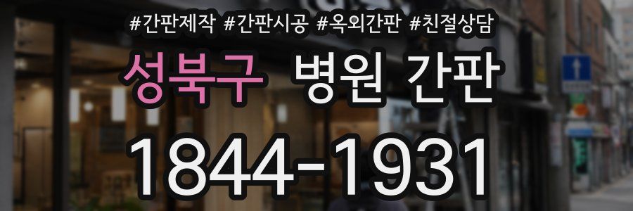 성북구 병원 간판