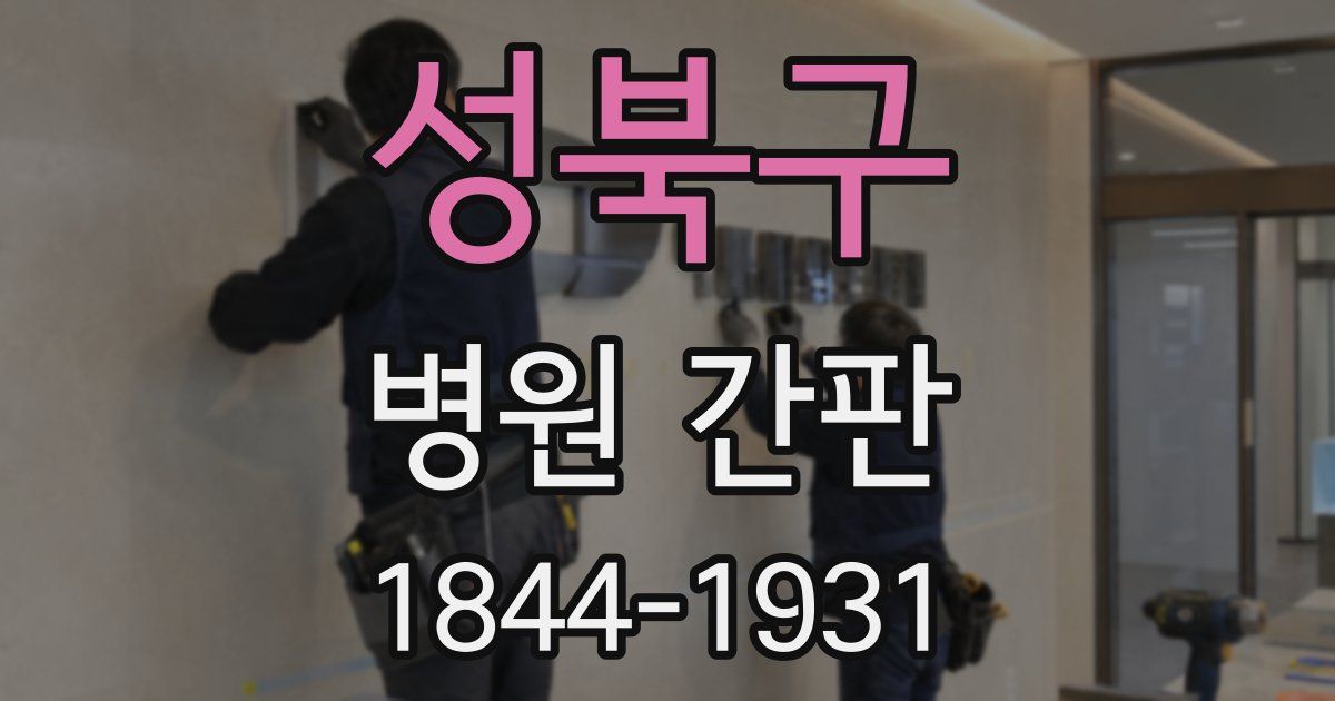 성북구 병원 간판