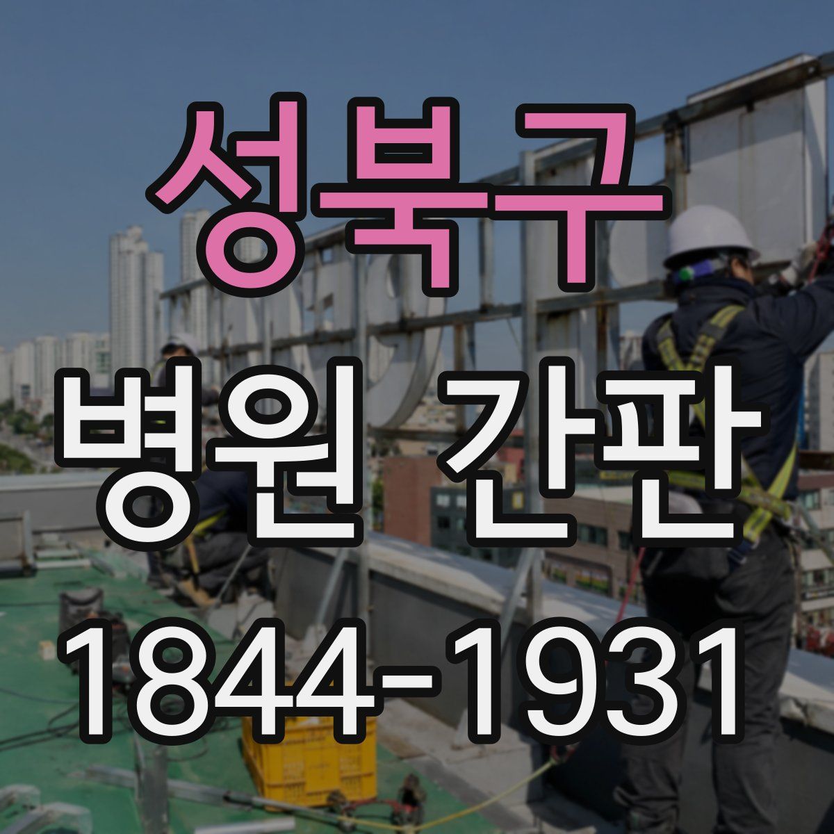 성북구 병원 간판