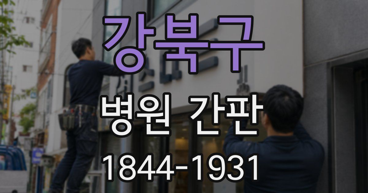 강북구 병원 간판