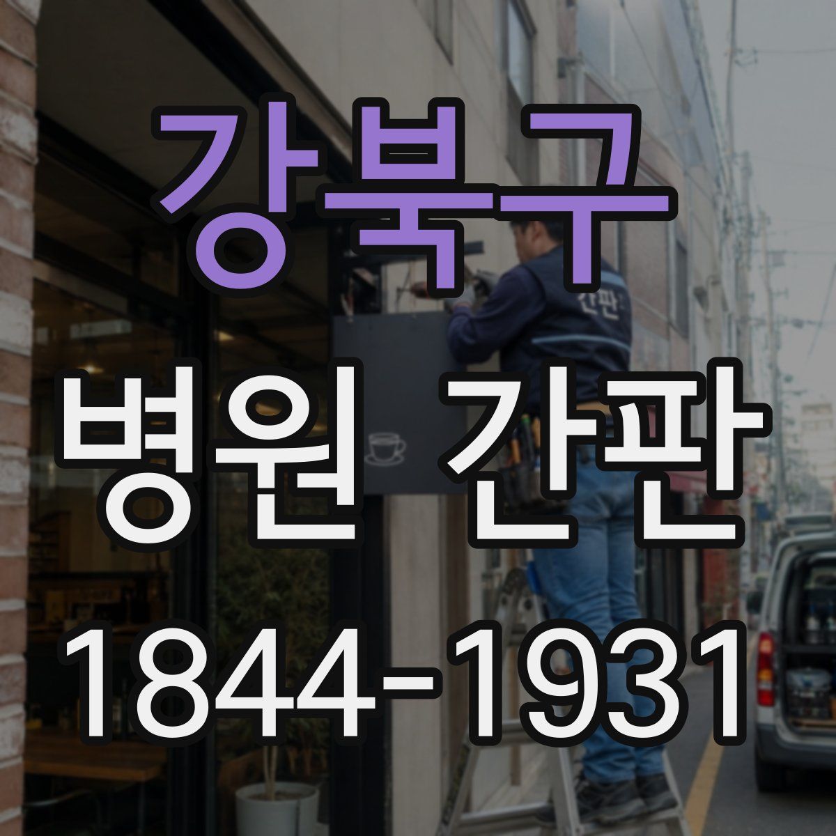강북구 병원 간판