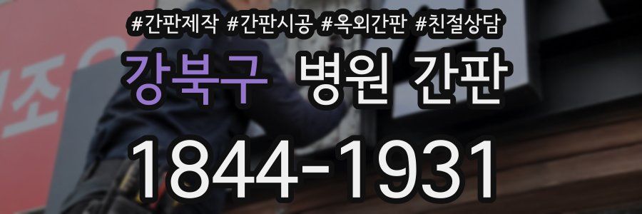 강북구 병원 간판