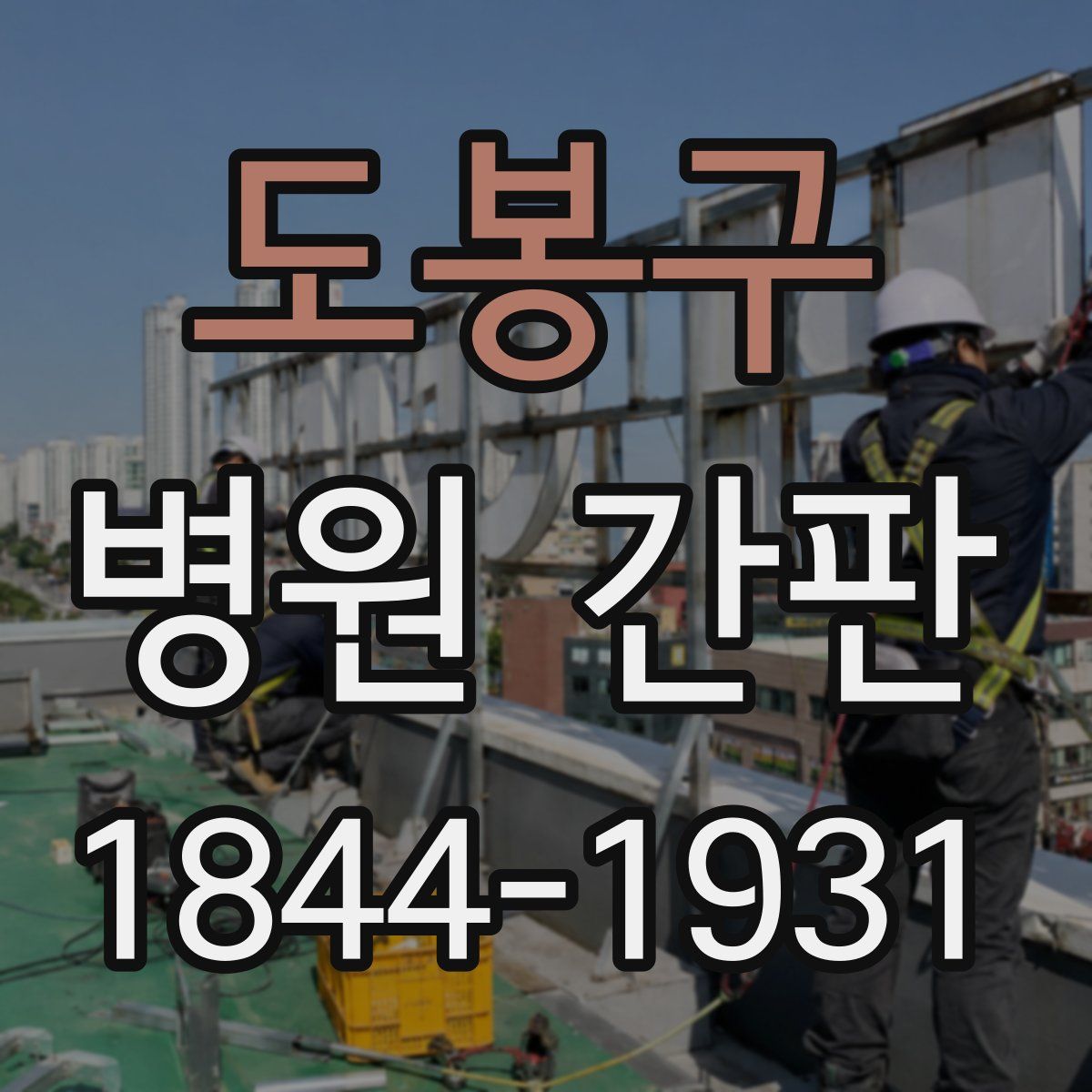 도봉구 병원 간판