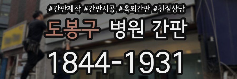 도봉구 병원 간판