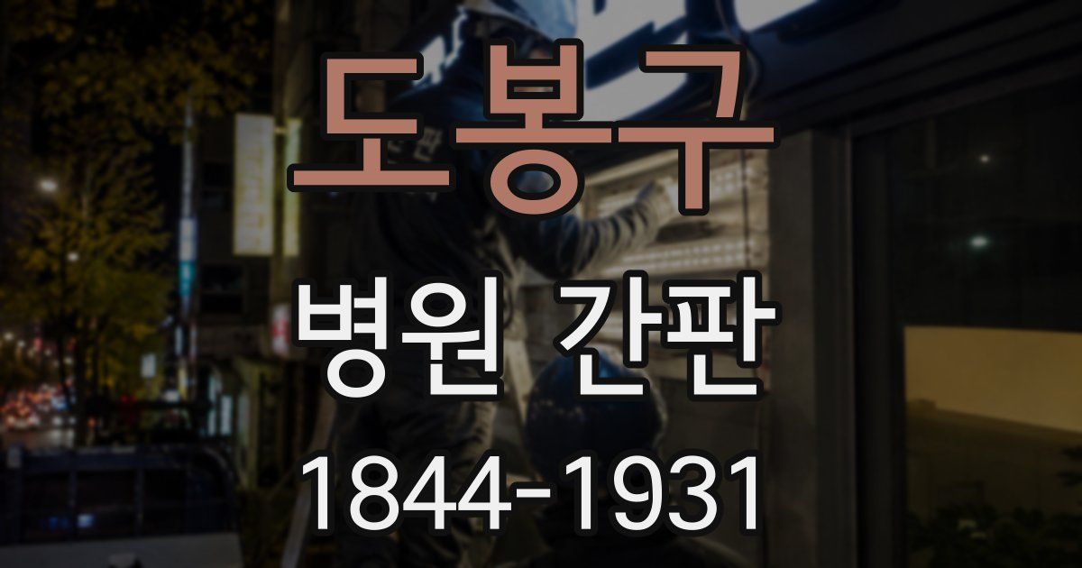 도봉구 병원 간판