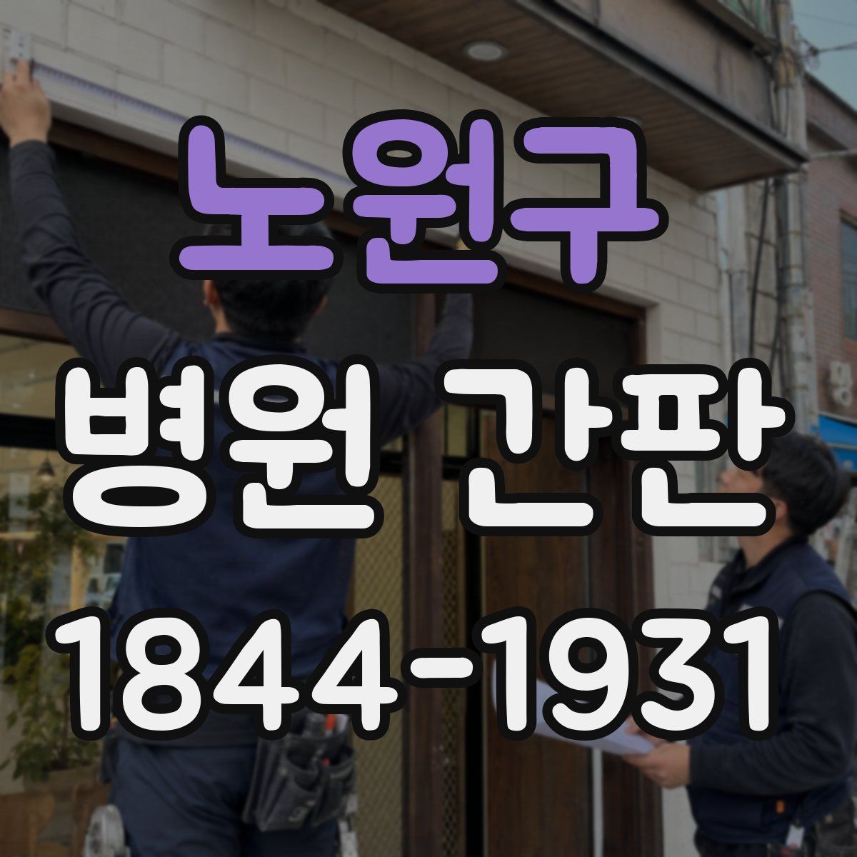 노원구 병원 간판