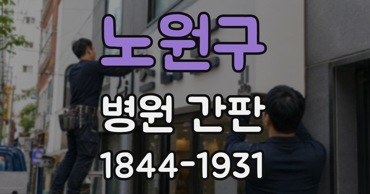 노원구 병원 간판