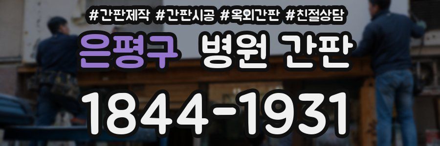 은평구 병원 간판
