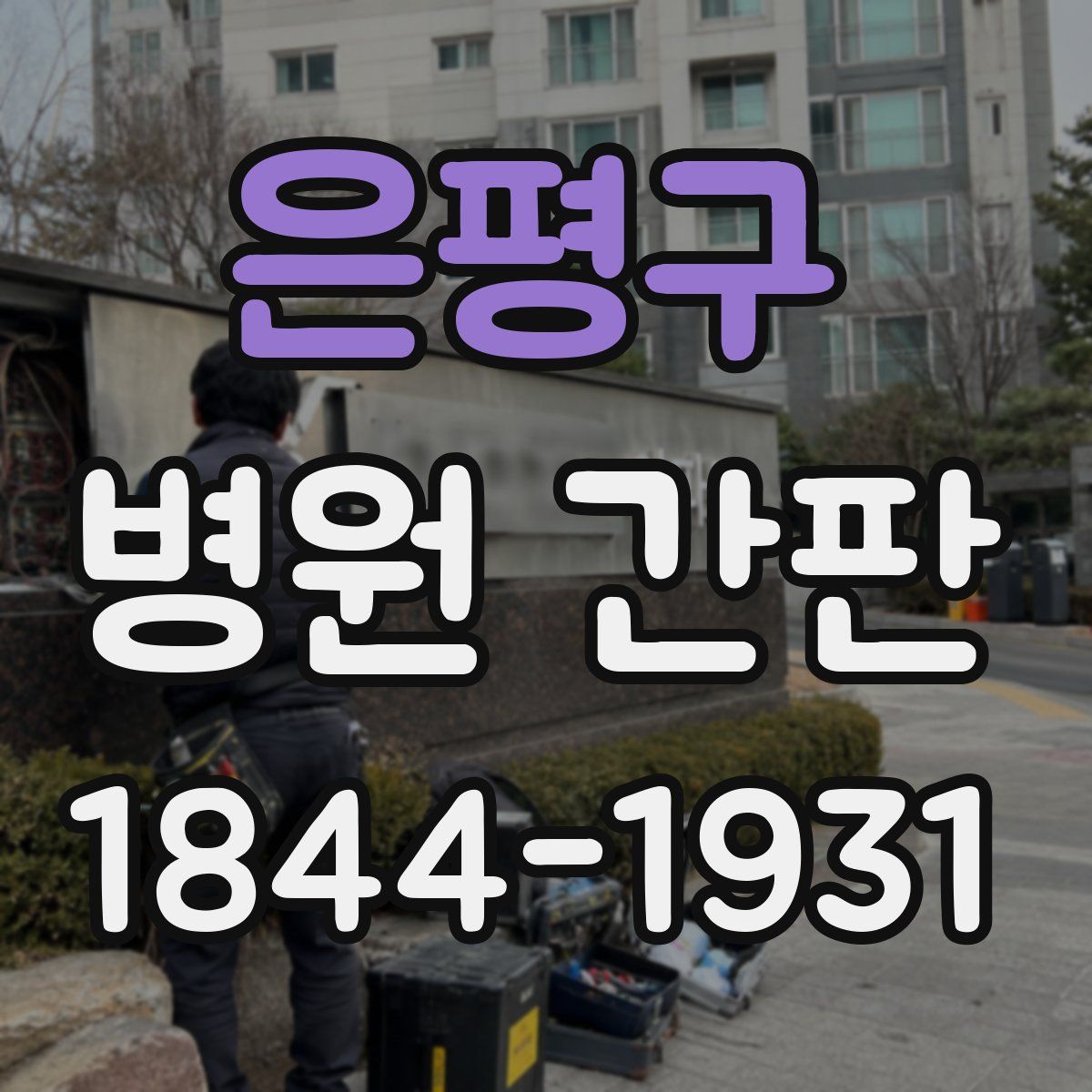 은평구 병원 간판