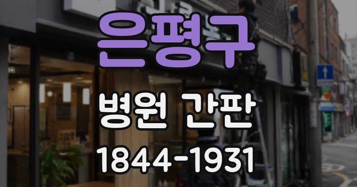 은평구 병원 간판