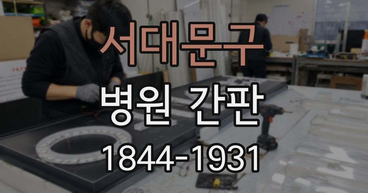 서대문구 병원 간판