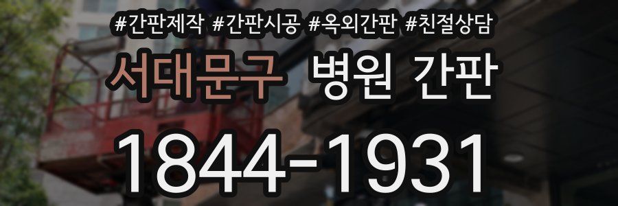 서대문구 병원 간판
