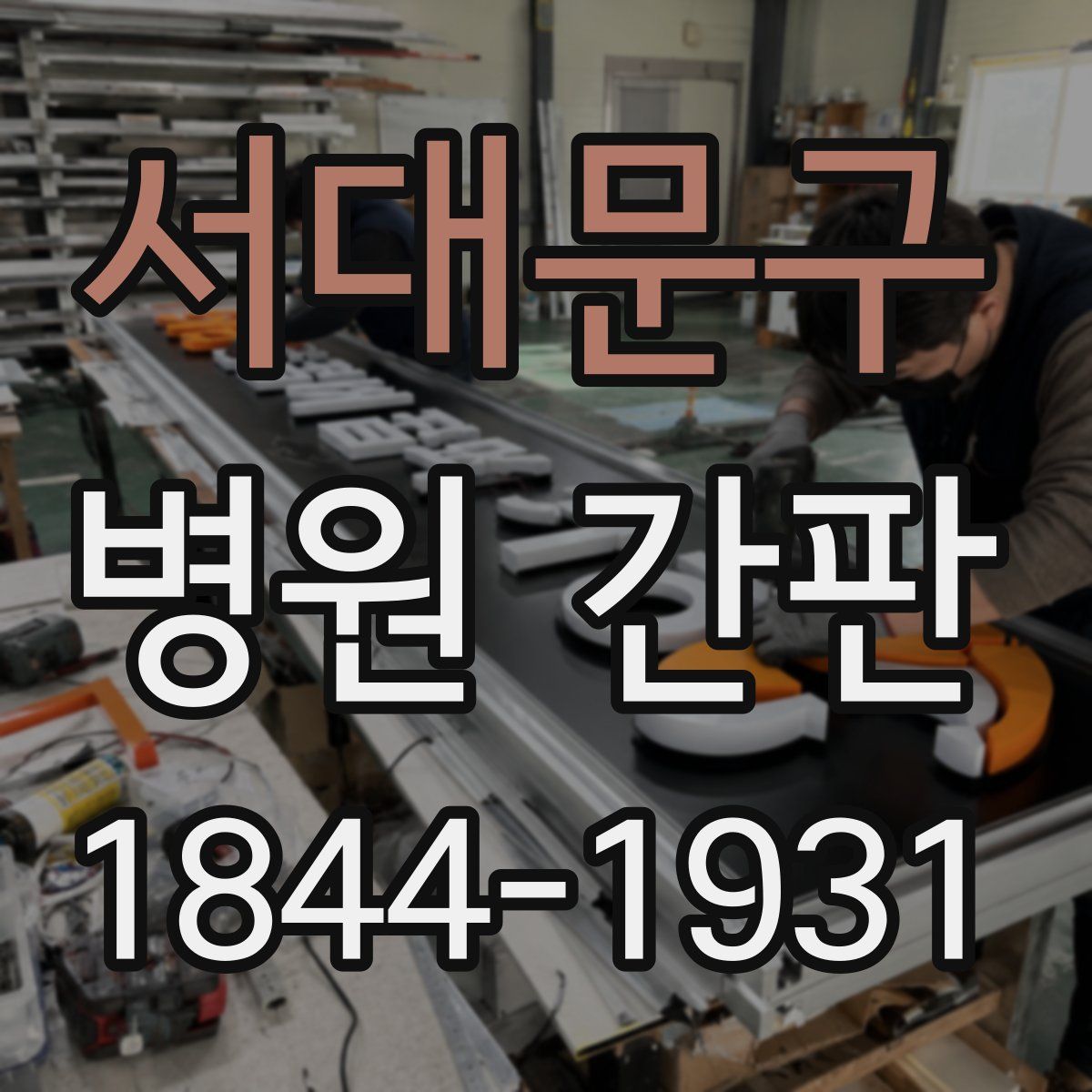 서대문구 병원 간판
