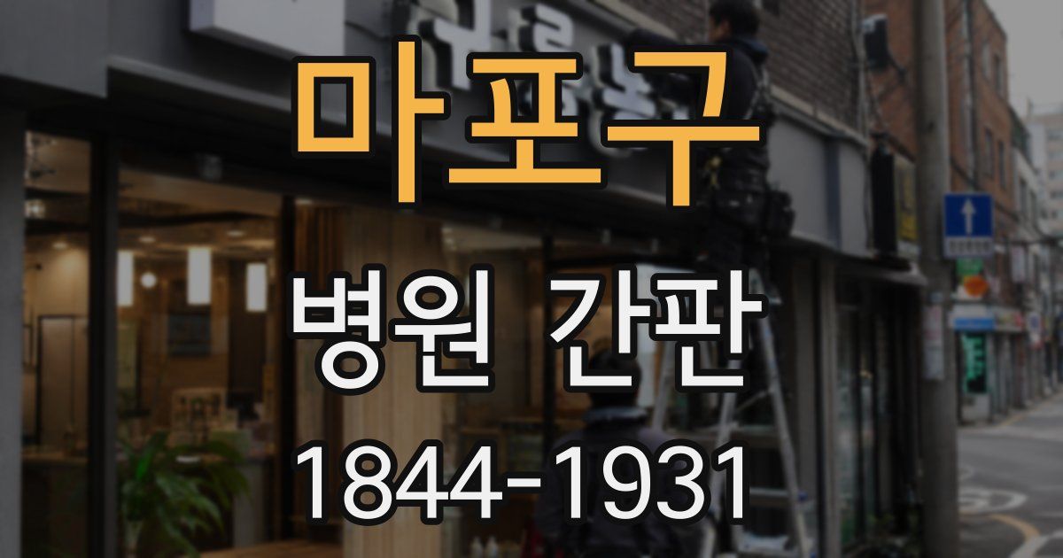 마포구 병원 간판