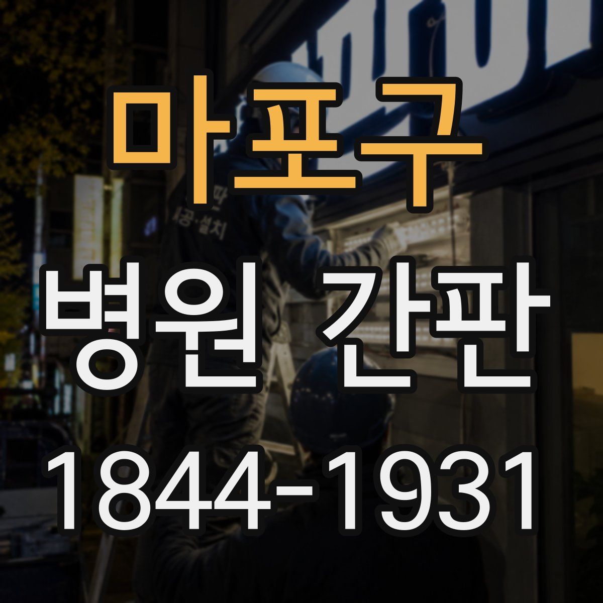 마포구 병원 간판