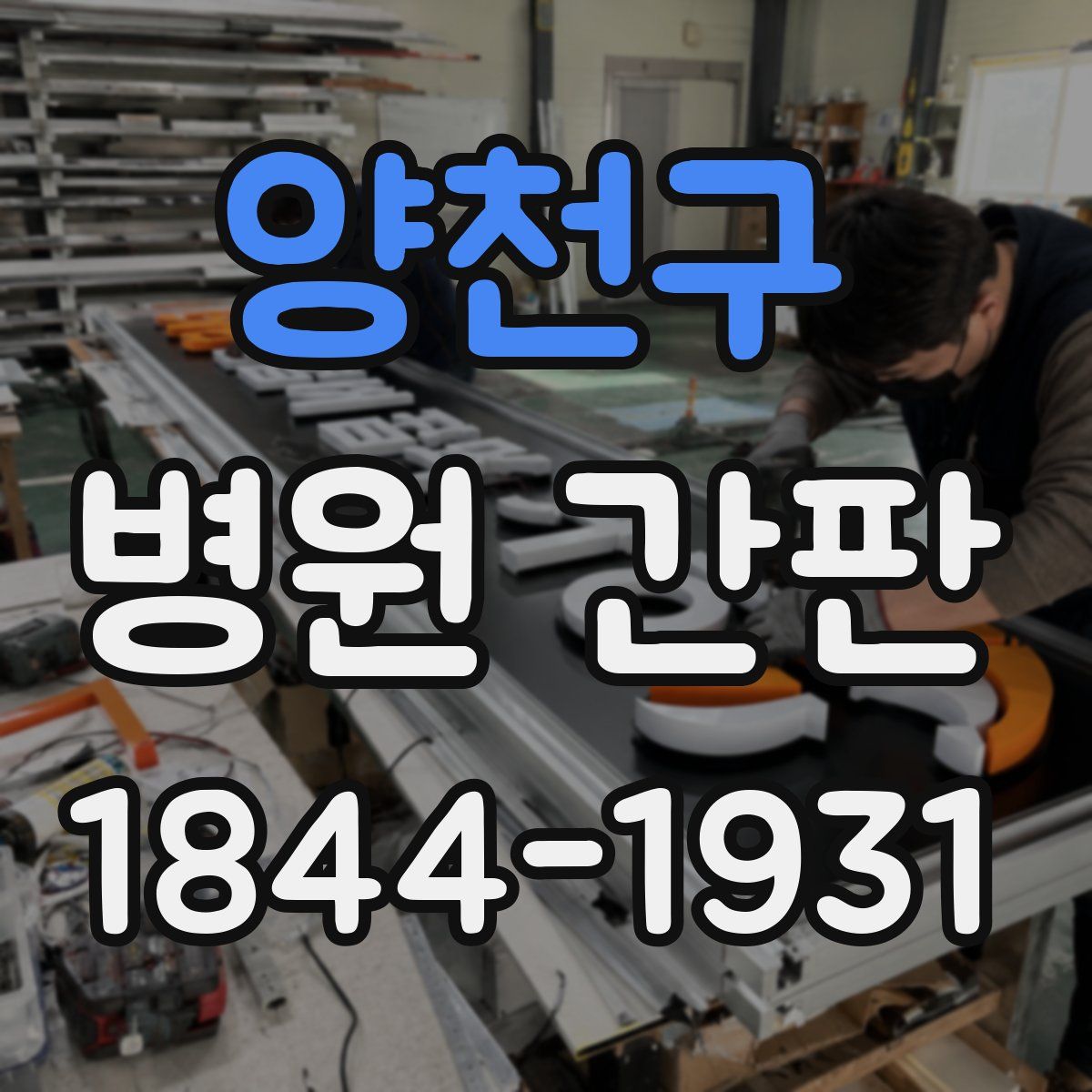 양천구 병원 간판