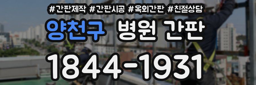 양천구 병원 간판