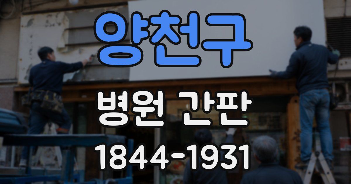 양천구 병원 간판