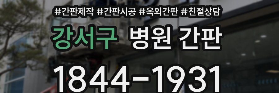 강서구 병원 간판