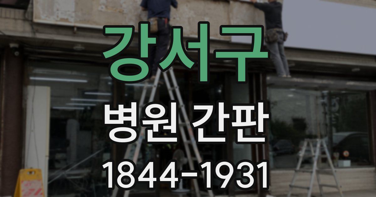 강서구 병원 간판