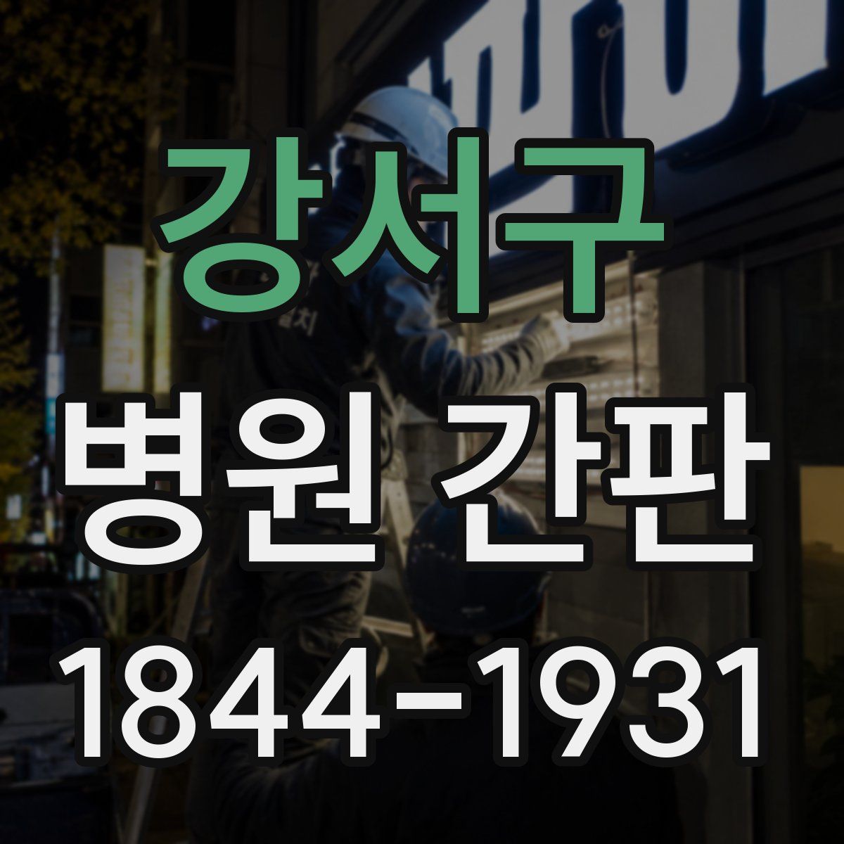 강서구 병원 간판