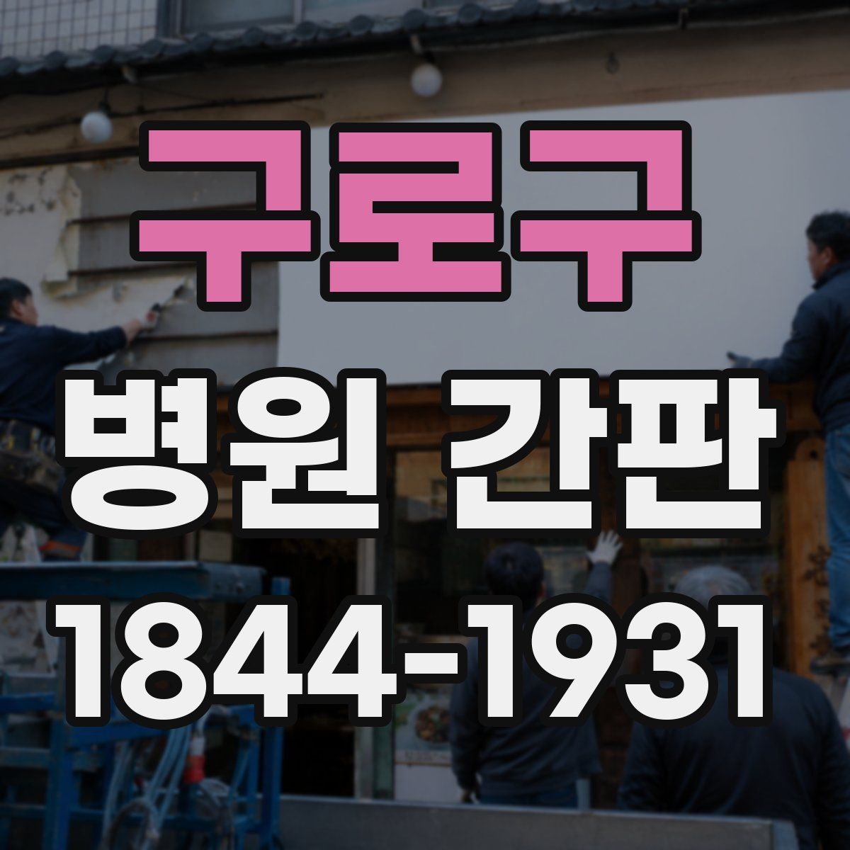 구로구 병원 간판