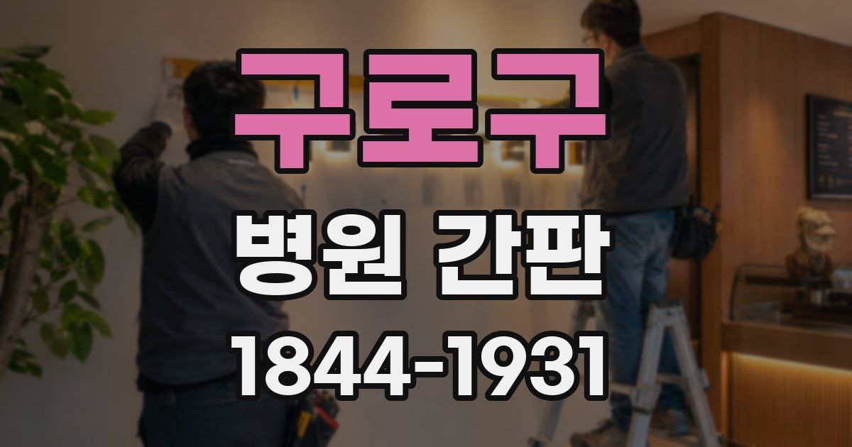 구로구 병원 간판