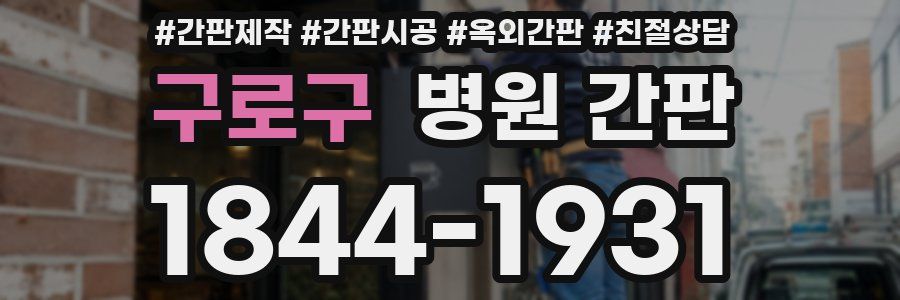 구로구 병원 간판