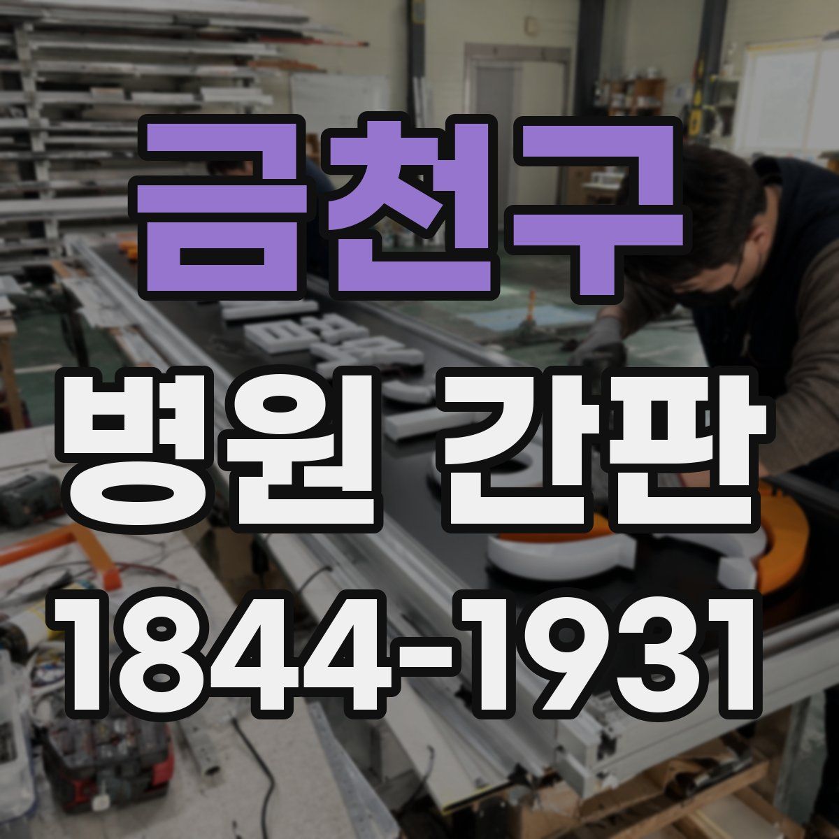 금천구 병원 간판