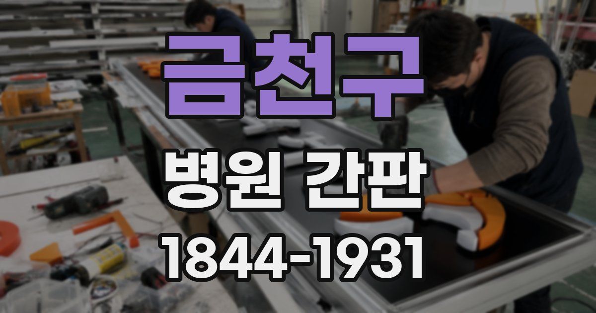 금천구 병원 간판