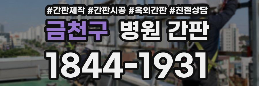 금천구 병원 간판