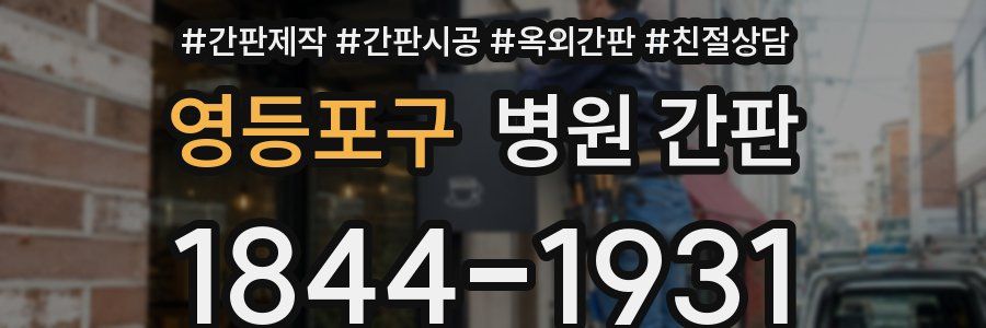 영등포구 병원 간판