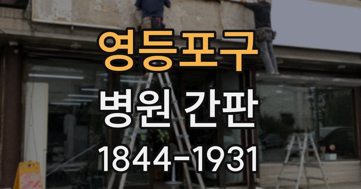 영등포구 병원 간판