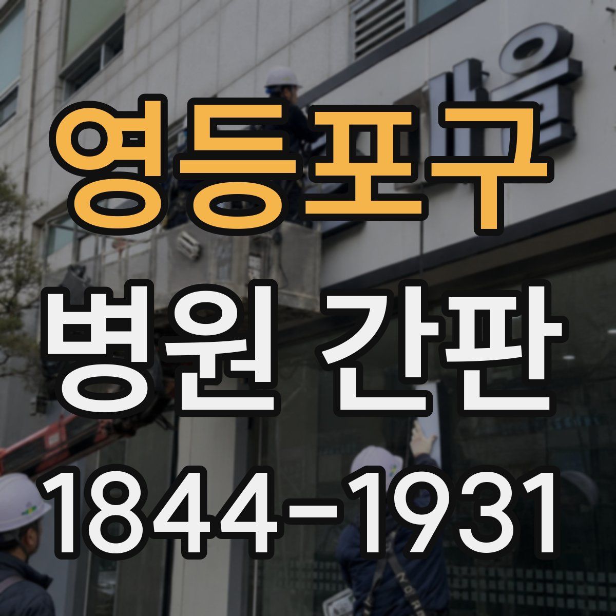 영등포구 병원 간판
