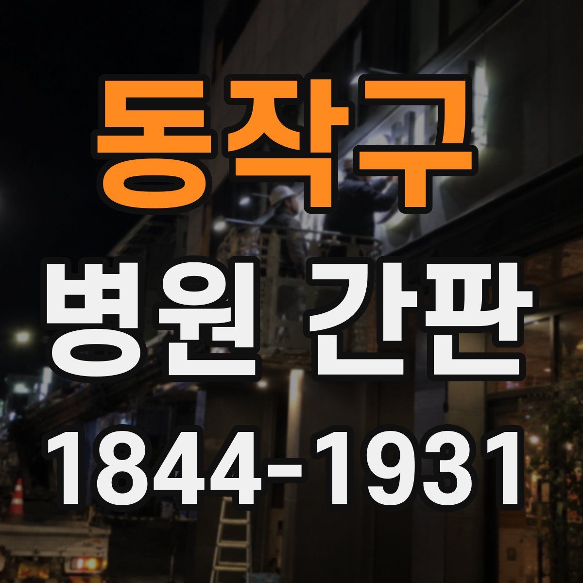 동작구 병원 간판