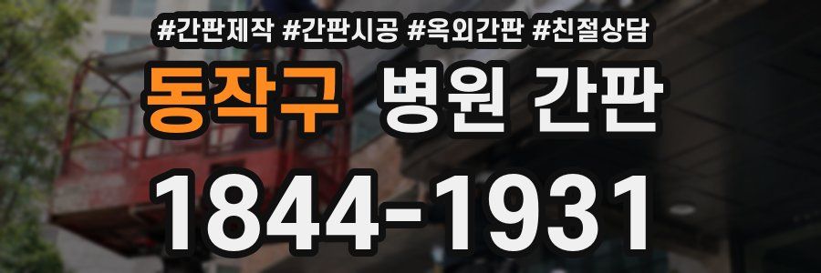 동작구 병원 간판