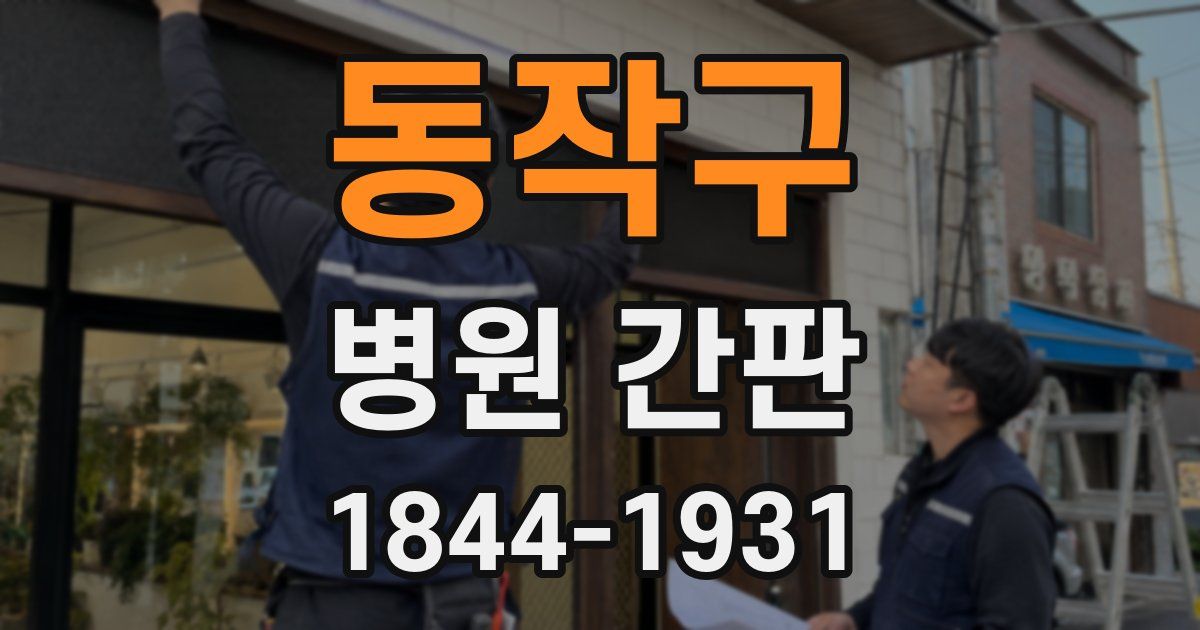 동작구 병원 간판