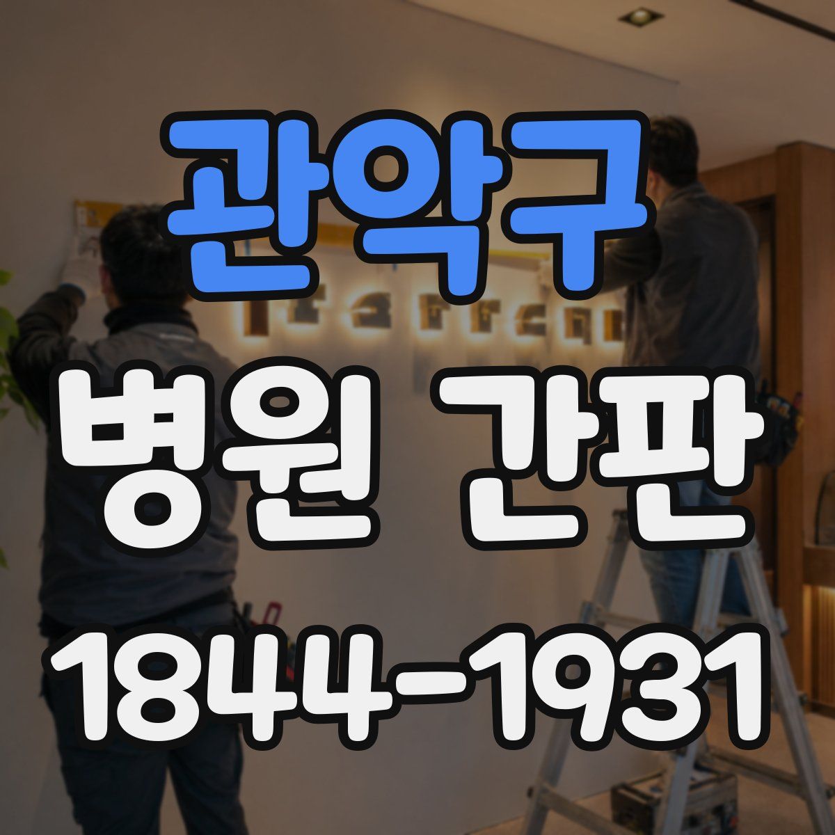 관악구 병원 간판