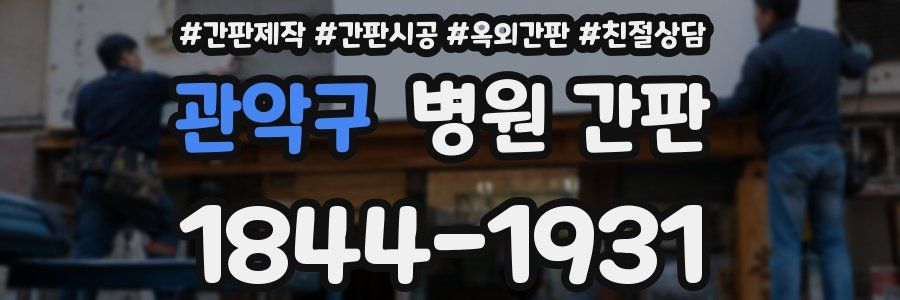 관악구 병원 간판
