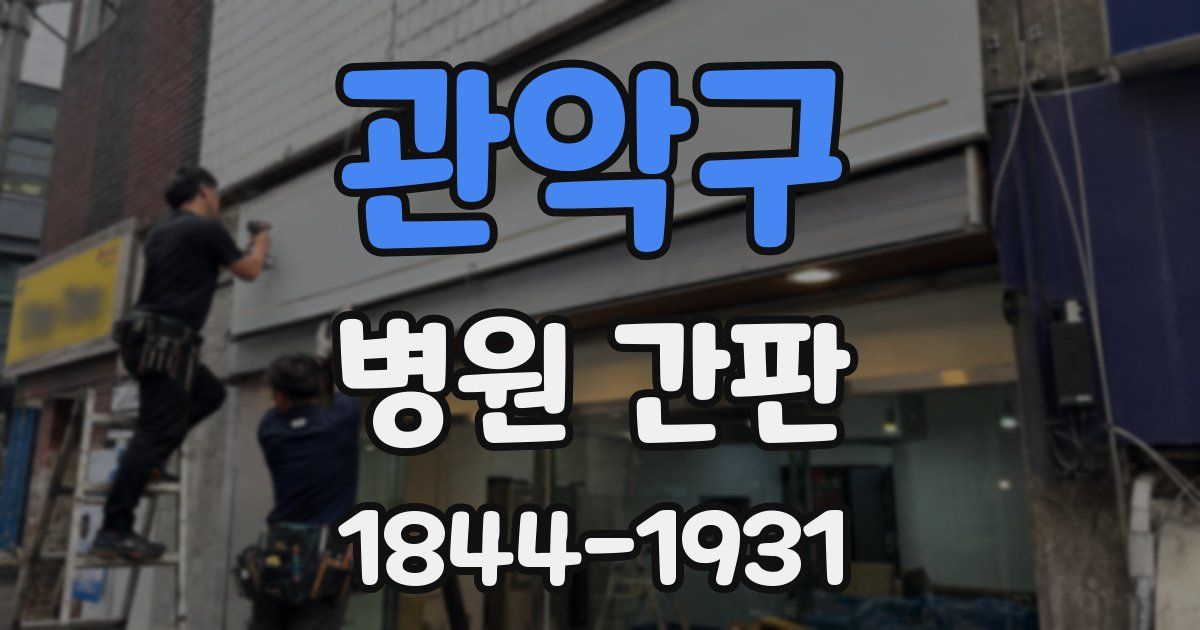 관악구 병원 간판