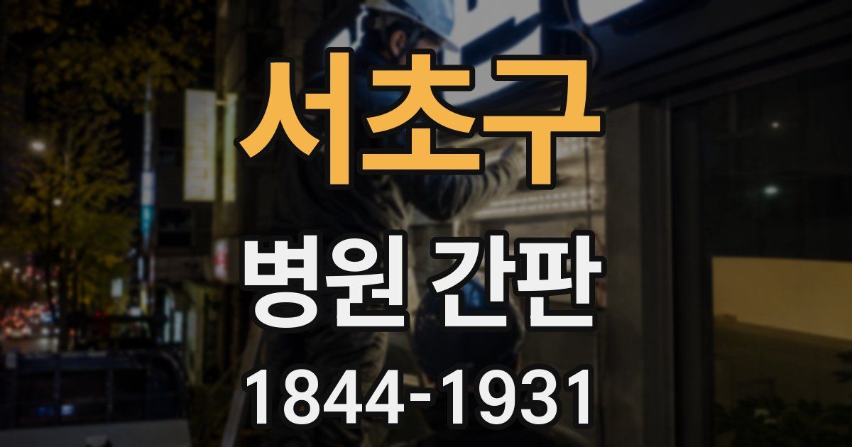 서초구 병원 간판
