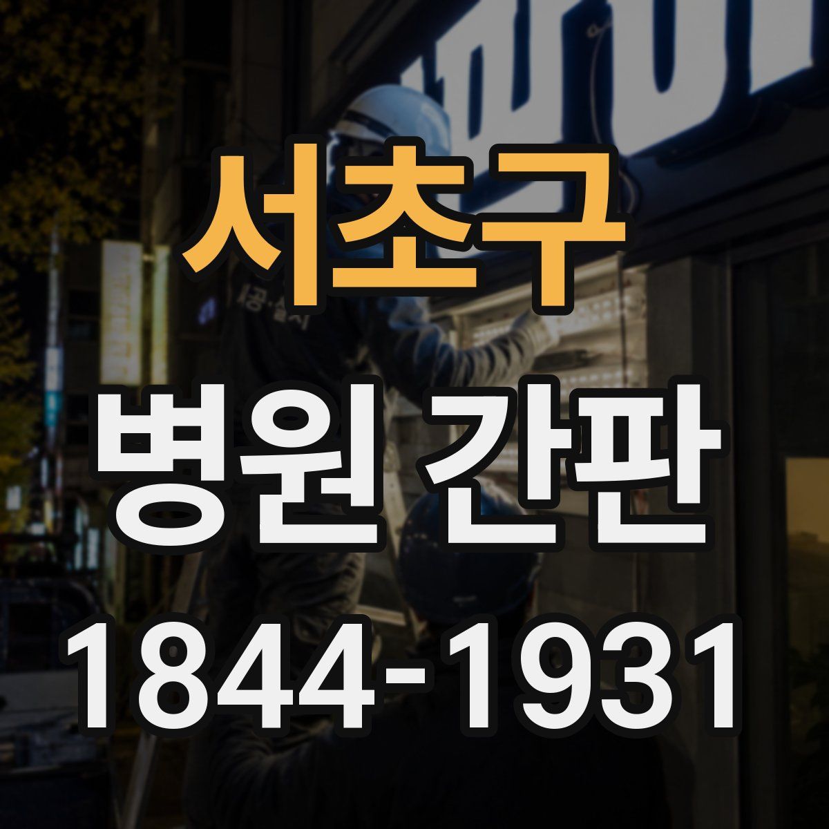 서초구 병원 간판
