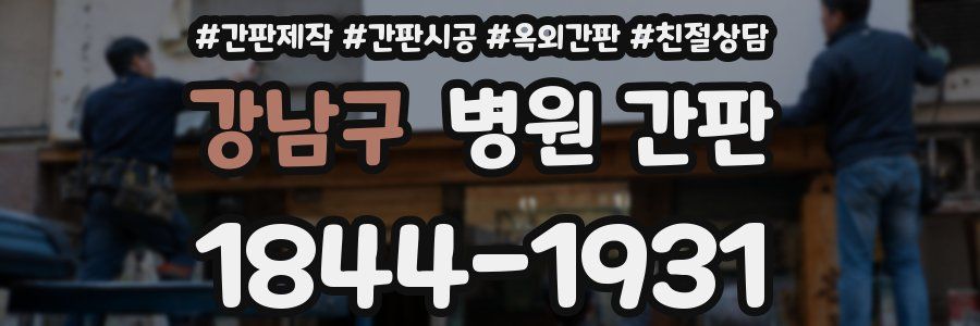 강남구 병원 간판
